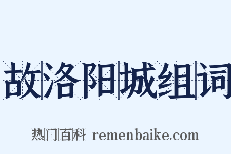 故洛阳城组词是什么意思的图片